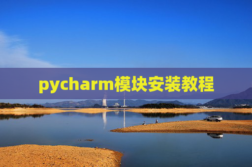 pycharm模块安装教程