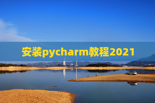 安装pycharm教程2021